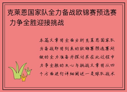克莱恩国家队全力备战欧锦赛预选赛 力争全胜迎接挑战