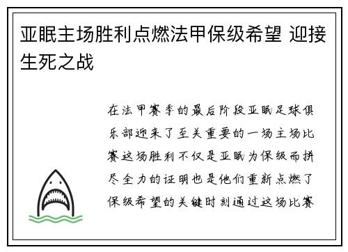 亚眠主场胜利点燃法甲保级希望 迎接生死之战