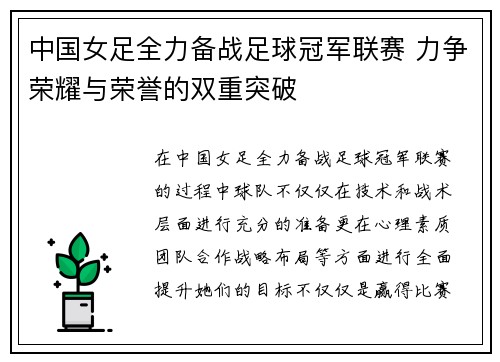 中国女足全力备战足球冠军联赛 力争荣耀与荣誉的双重突破