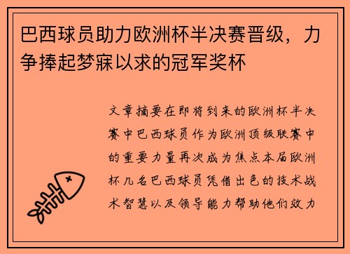 巴西球员助力欧洲杯半决赛晋级，力争捧起梦寐以求的冠军奖杯