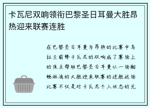 卡瓦尼双响领衔巴黎圣日耳曼大胜昂热迎来联赛连胜