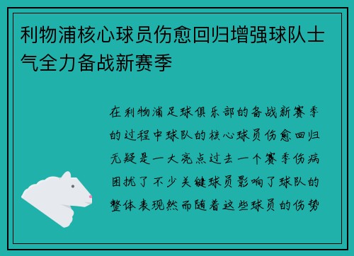 利物浦核心球员伤愈回归增强球队士气全力备战新赛季