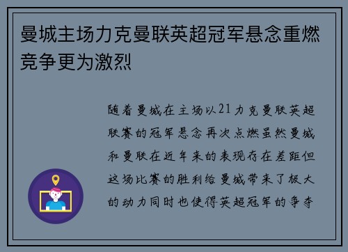 曼城主场力克曼联英超冠军悬念重燃竞争更为激烈