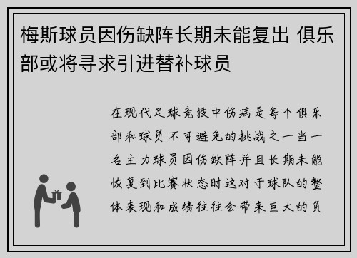 梅斯球员因伤缺阵长期未能复出 俱乐部或将寻求引进替补球员