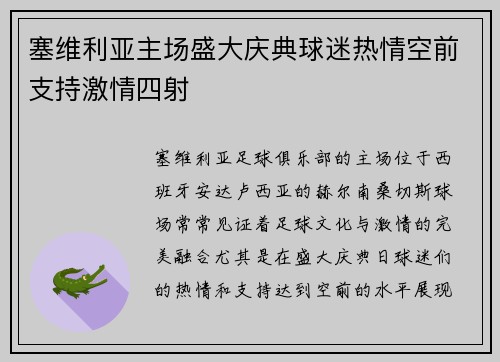 塞维利亚主场盛大庆典球迷热情空前支持激情四射