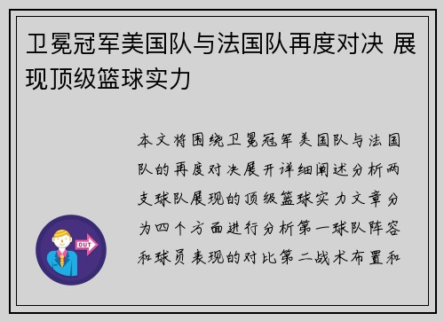 卫冕冠军美国队与法国队再度对决 展现顶级篮球实力