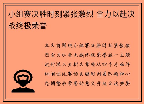 小组赛决胜时刻紧张激烈 全力以赴决战终极荣誉