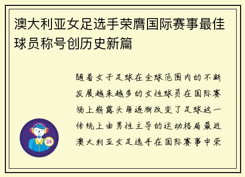 澳大利亚女足选手荣膺国际赛事最佳球员称号创历史新篇