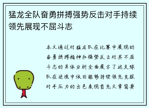 猛龙全队奋勇拼搏强势反击对手持续领先展现不屈斗志