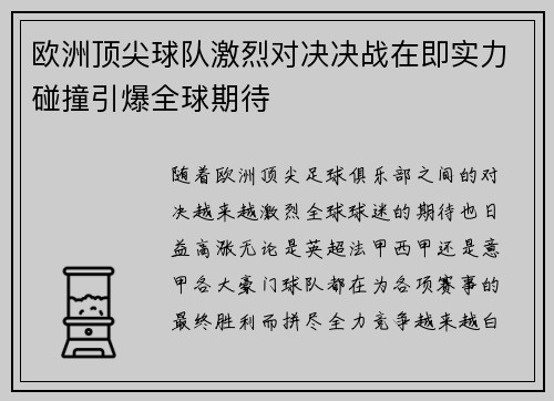 欧洲顶尖球队激烈对决决战在即实力碰撞引爆全球期待