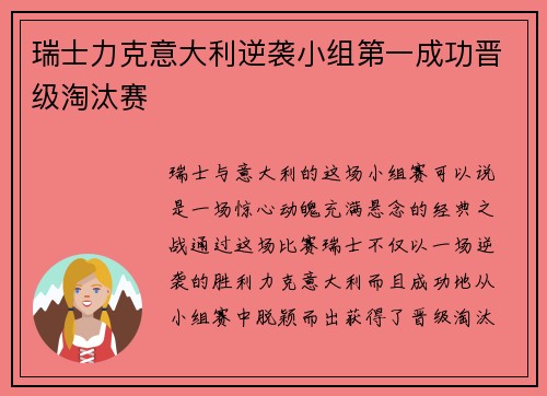 瑞士力克意大利逆袭小组第一成功晋级淘汰赛