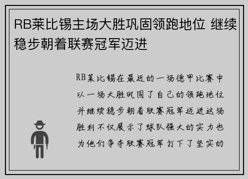 RB莱比锡主场大胜巩固领跑地位 继续稳步朝着联赛冠军迈进