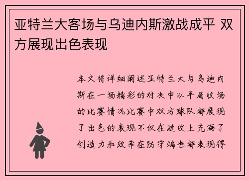 亚特兰大客场与乌迪内斯激战成平 双方展现出色表现