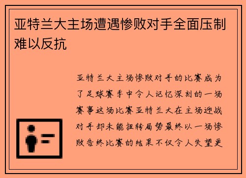 亚特兰大主场遭遇惨败对手全面压制难以反抗