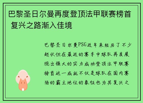 巴黎圣日尔曼再度登顶法甲联赛榜首 复兴之路渐入佳境