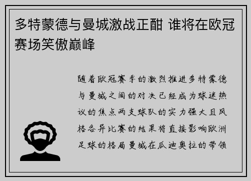 多特蒙德与曼城激战正酣 谁将在欧冠赛场笑傲巅峰