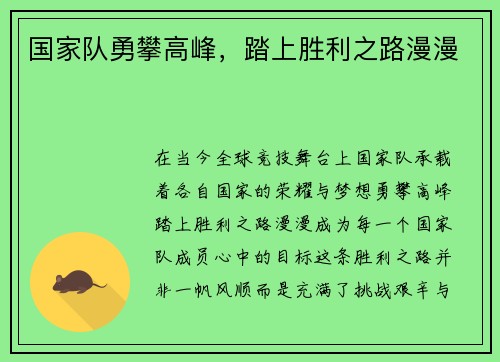 国家队勇攀高峰，踏上胜利之路漫漫