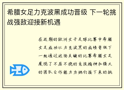 希腊女足力克波黑成功晋级 下一轮挑战强敌迎接新机遇