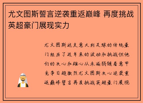 尤文图斯誓言逆袭重返巅峰 再度挑战英超豪门展现实力