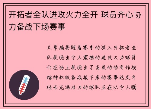 开拓者全队进攻火力全开 球员齐心协力备战下场赛事