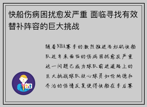 快船伤病困扰愈发严重 面临寻找有效替补阵容的巨大挑战