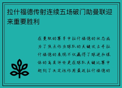 拉什福德传射连续五场破门助曼联迎来重要胜利