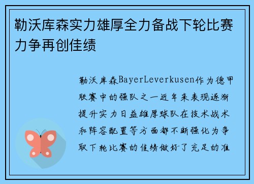 勒沃库森实力雄厚全力备战下轮比赛力争再创佳绩
