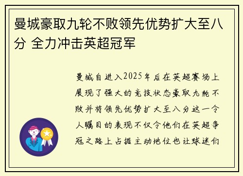 曼城豪取九轮不败领先优势扩大至八分 全力冲击英超冠军