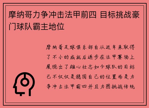 摩纳哥力争冲击法甲前四 目标挑战豪门球队霸主地位