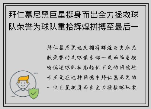 拜仁慕尼黑巨星挺身而出全力拯救球队荣誉为球队重拾辉煌拼搏至最后一刻