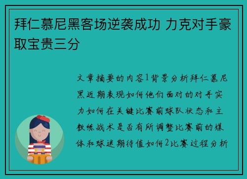拜仁慕尼黑客场逆袭成功 力克对手豪取宝贵三分