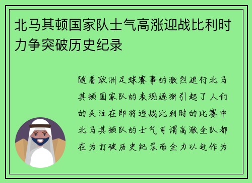 北马其顿国家队士气高涨迎战比利时力争突破历史纪录