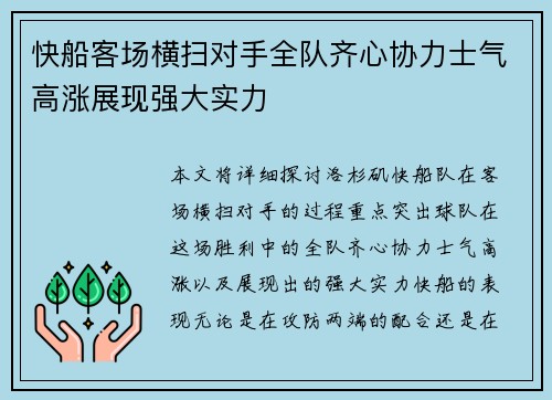 快船客场横扫对手全队齐心协力士气高涨展现强大实力
