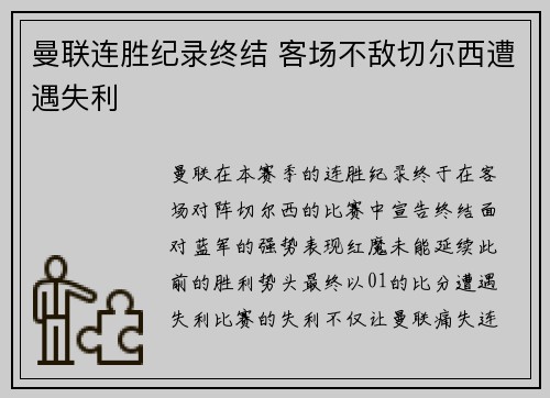 曼联连胜纪录终结 客场不敌切尔西遭遇失利