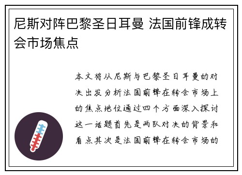 尼斯对阵巴黎圣日耳曼 法国前锋成转会市场焦点