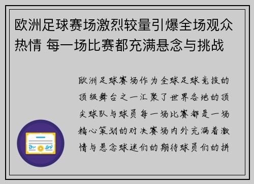 欧洲足球赛场激烈较量引爆全场观众热情 每一场比赛都充满悬念与挑战
