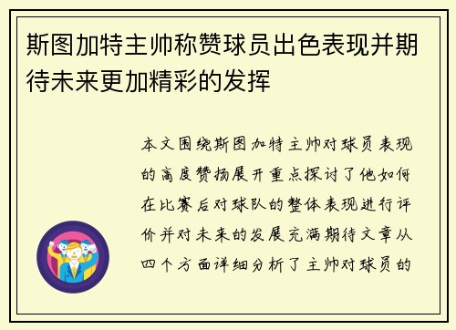 斯图加特主帅称赞球员出色表现并期待未来更加精彩的发挥