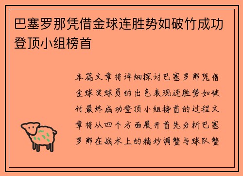 巴塞罗那凭借金球连胜势如破竹成功登顶小组榜首