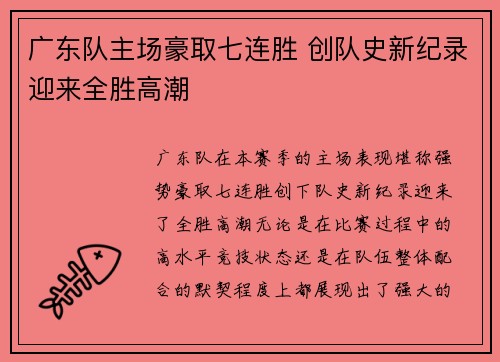 广东队主场豪取七连胜 创队史新纪录迎来全胜高潮