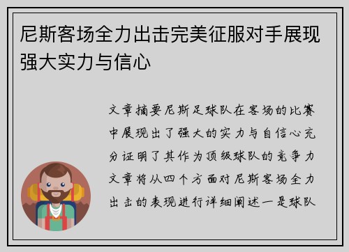 尼斯客场全力出击完美征服对手展现强大实力与信心