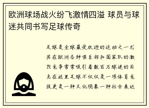 欧洲球场战火纷飞激情四溢 球员与球迷共同书写足球传奇