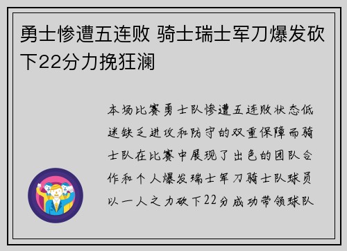 勇士惨遭五连败 骑士瑞士军刀爆发砍下22分力挽狂澜