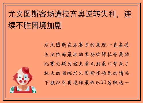 尤文图斯客场遭拉齐奥逆转失利，连续不胜困境加剧
