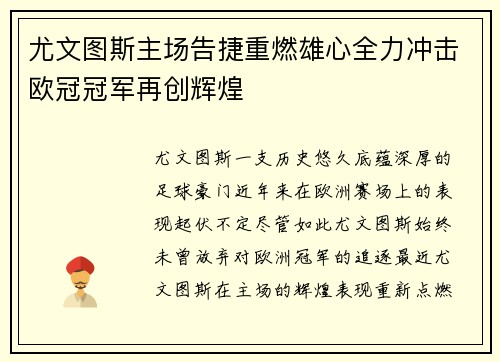 尤文图斯主场告捷重燃雄心全力冲击欧冠冠军再创辉煌