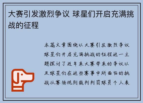 大赛引发激烈争议 球星们开启充满挑战的征程