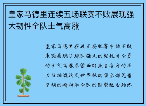皇家马德里连续五场联赛不败展现强大韧性全队士气高涨