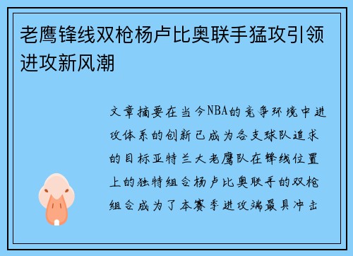 老鹰锋线双枪杨卢比奥联手猛攻引领进攻新风潮