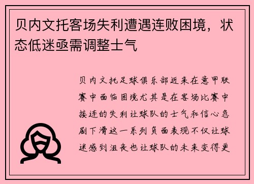 贝内文托客场失利遭遇连败困境，状态低迷亟需调整士气