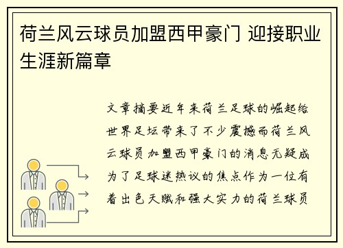 荷兰风云球员加盟西甲豪门 迎接职业生涯新篇章