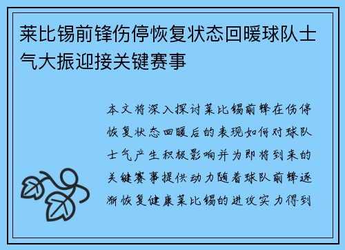 莱比锡前锋伤停恢复状态回暖球队士气大振迎接关键赛事